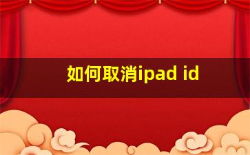 如何取消ipad id